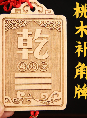 桃木石敢当补角牌东北方艮卦