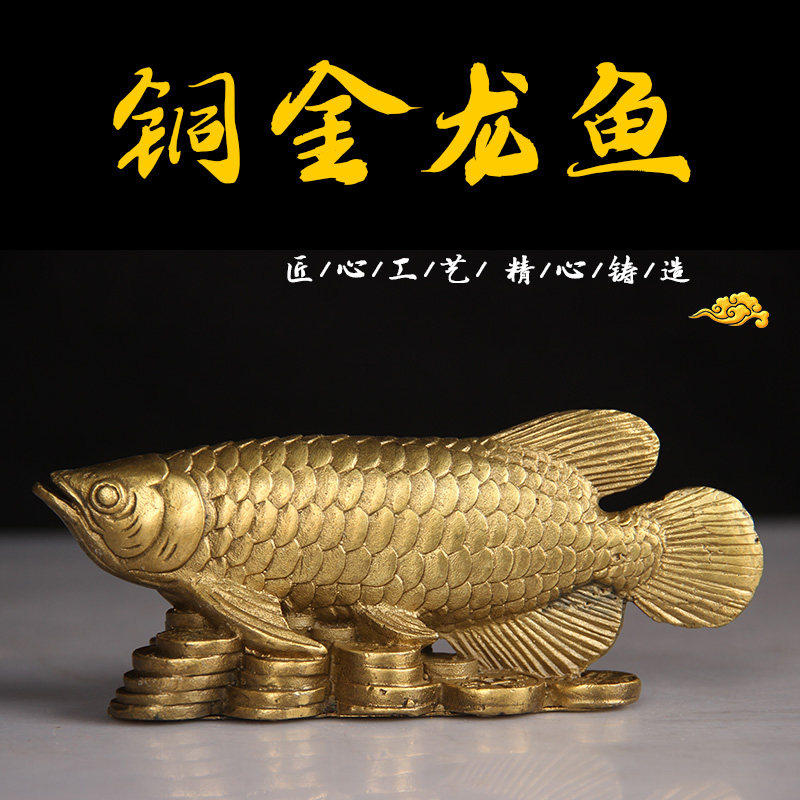 铜金龙鱼鲤鱼摆件工艺品招财客厅办公室装饰品乔迁礼物开业礼品