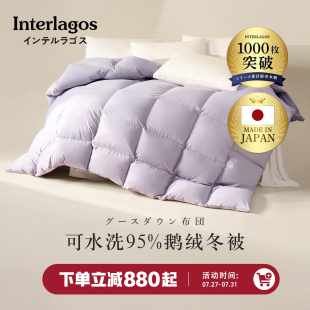 Interlagos日本羽绒被95鹅绒冬被可水洗被子加厚被芯春秋鹅绒被