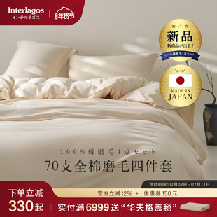 Interlagos70支全棉磨毛四件套秋冬纯色简约保暖套件床单床笠纯棉