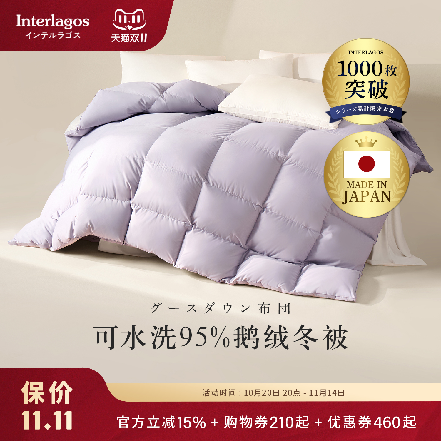 可水洗日本羽绒被INTERLAGOS