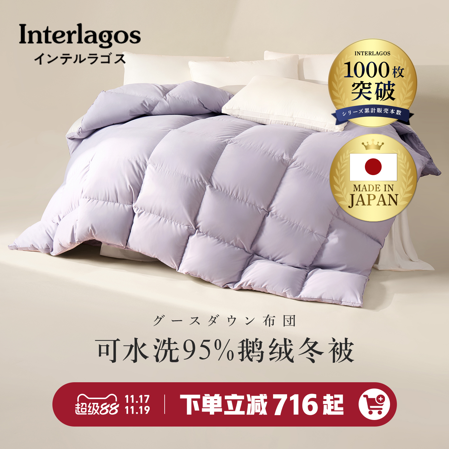 可水洗日本羽绒被INTERLAGOS