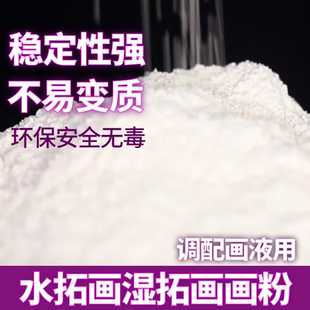 水拓画画粉 调画液 湿拓画安全水溶画液食品级原料非浮水画水影画