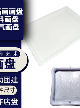 水拓画画盘湿拓画画盆大号A3A4A5B5丝巾画盘材料盘托盘正方形画盘