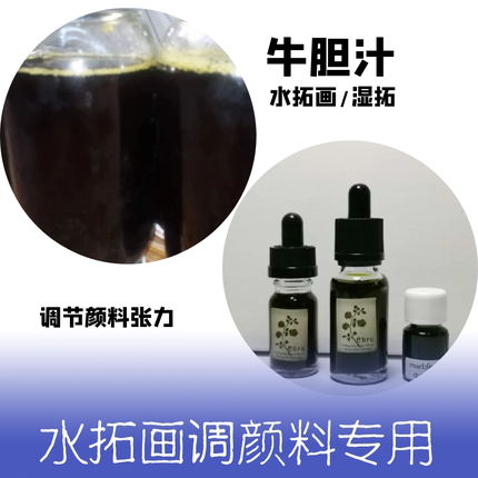水拓画 湿拓专用原液 EBRU marbling 牛胆汁  控制扩散张力 大小