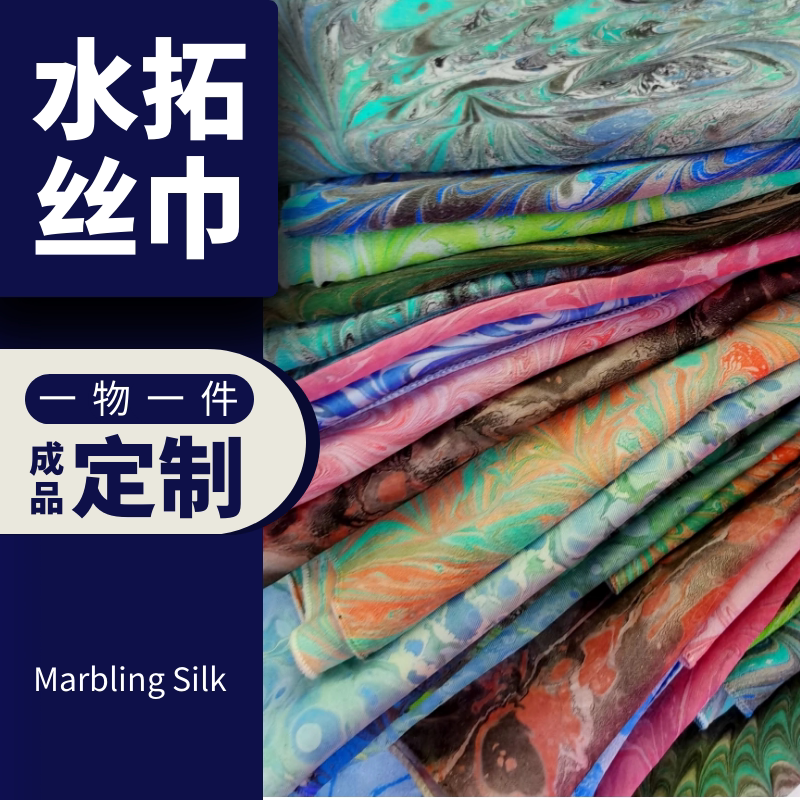 水拓丝巾 孤品  一物一件 ins水拓画定制丝巾成品手工原创文创