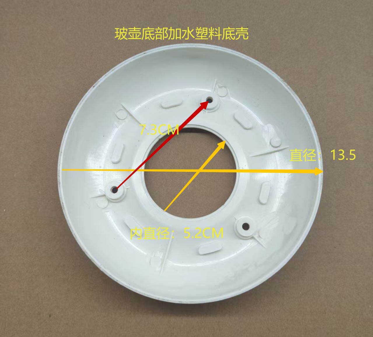 通用代替型玻璃壶养生壶底部加水的塑料壳，底壳，通用塑料壳下壳