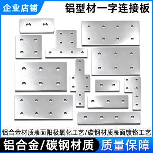 铝型材配件铝制加强固定连接板铝合金一字板固定件碳钢铁片连接板