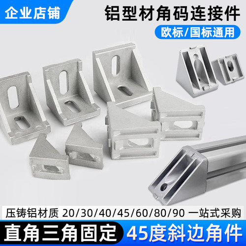 德贡欧标铝型材角码连接角件