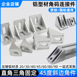 铝型材直角三角角码45度斜边连接件固定件20/40/60/80/90压铸铝