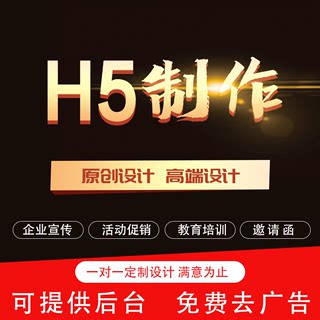 H5制作代做邀请函设计企业电子版产品宣传册介绍报名活动广告链接