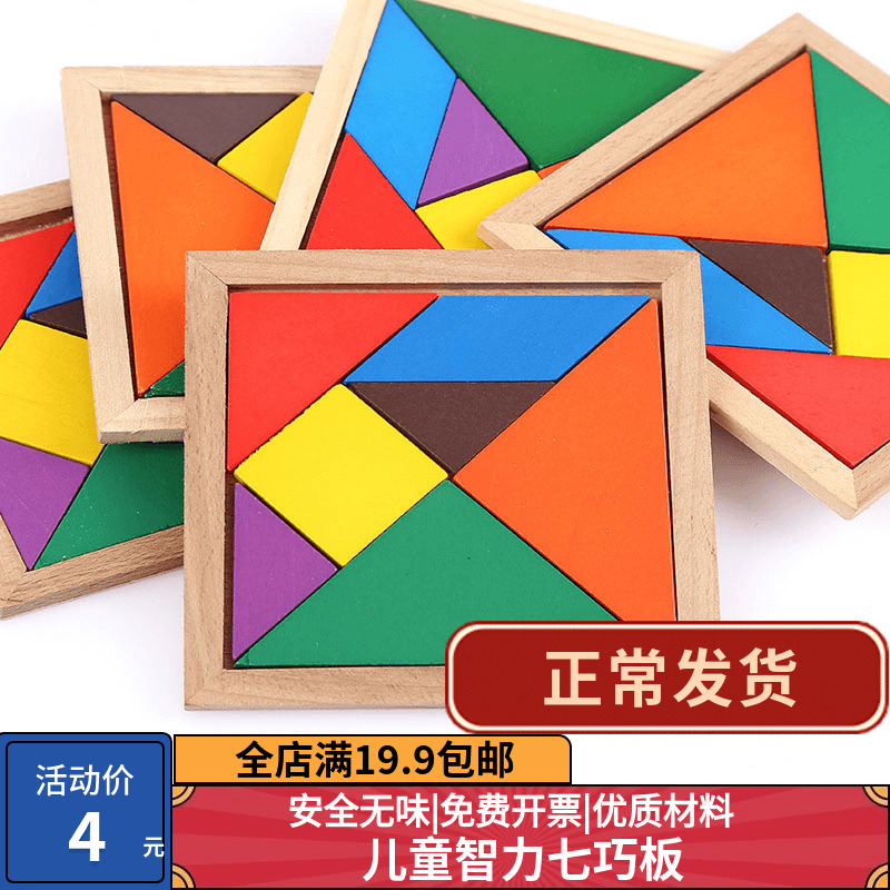 七巧板智力拼图一年级幼儿园智力手工几何体早教益智拼图木质儿童