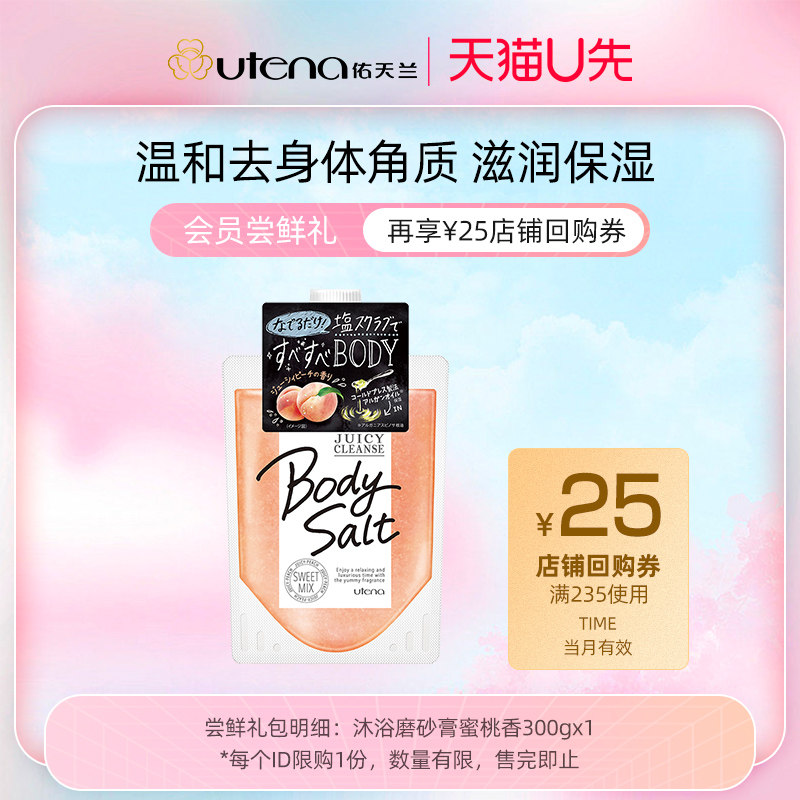 【U先派样】佑天兰沐浴磨砂膏去角质保湿嫩白香氛蜜桃香【临期】