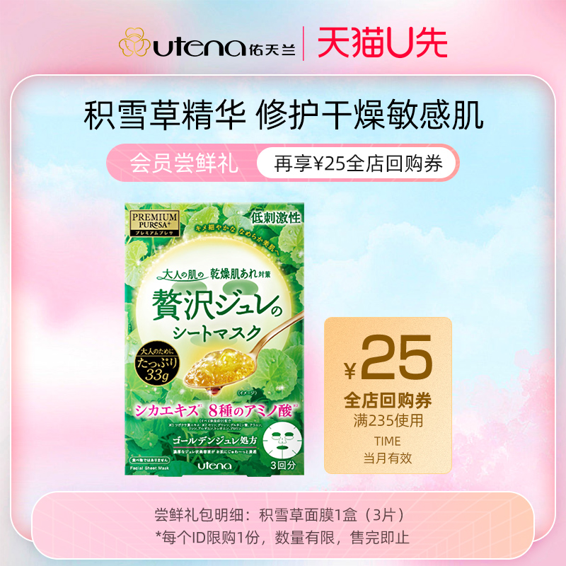 【U先小美盒】utena佑天兰积雪草保湿修护舒缓细腻毛孔敏感肌1盒 美容护肤/美体/精油 贴片面膜 原图主图