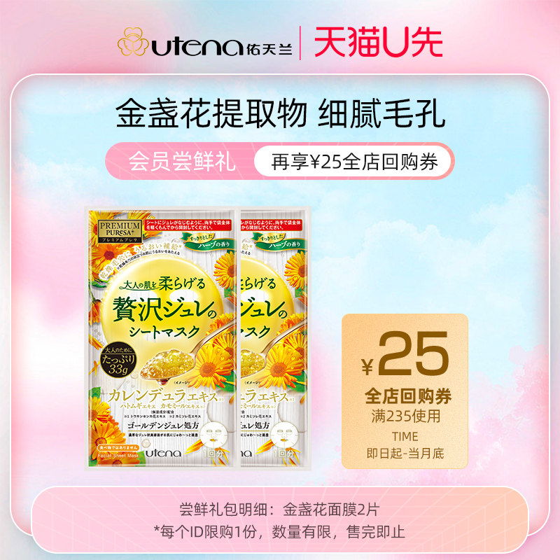 【U先试用】佑天兰金盏花舒缓敏感细腻毛孔保湿补水精华面膜2片
