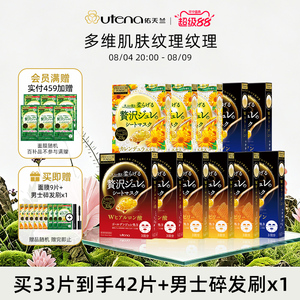 UTENA佑天兰日本果冻精华面膜补水保湿弹润水光提亮密集修护11盒