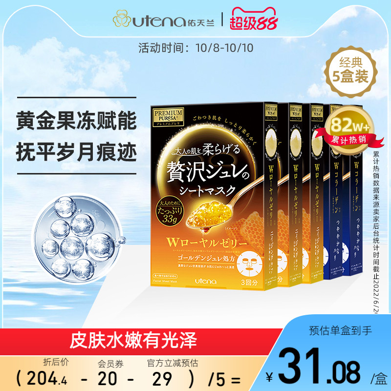 日本utena佑天兰黄金果冻精华面膜 玻尿酸/胶原蛋白/蜂王浆 5盒装