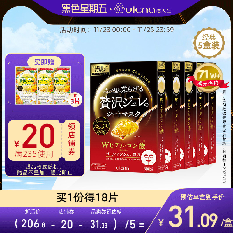 utena佑天兰玻尿酸果冻贴片面膜5盒涂抹补水