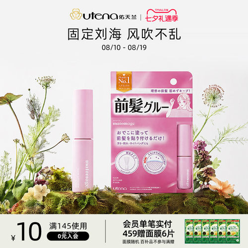 日本UTENA刘海浇水固定持久自然