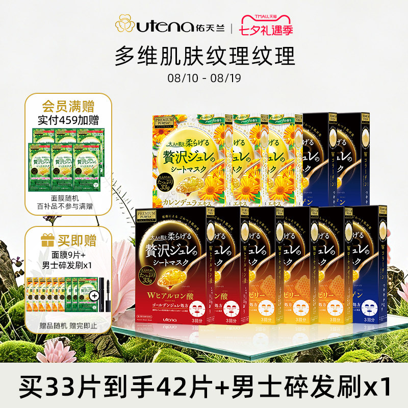 UTENA佑天兰日本果冻精华面膜补水保湿弹润水光提亮密集修护11盒