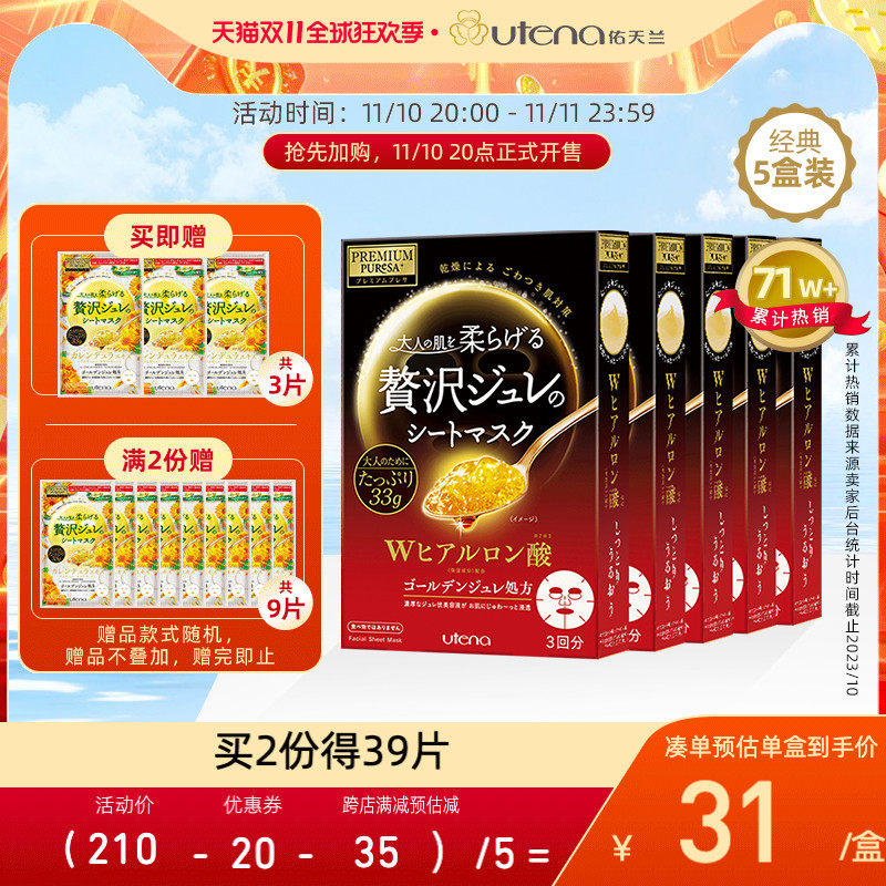 【单笔2份到手39片】utena佑天兰玻尿酸果冻贴片面膜5盒涂抹补水使用感如何?