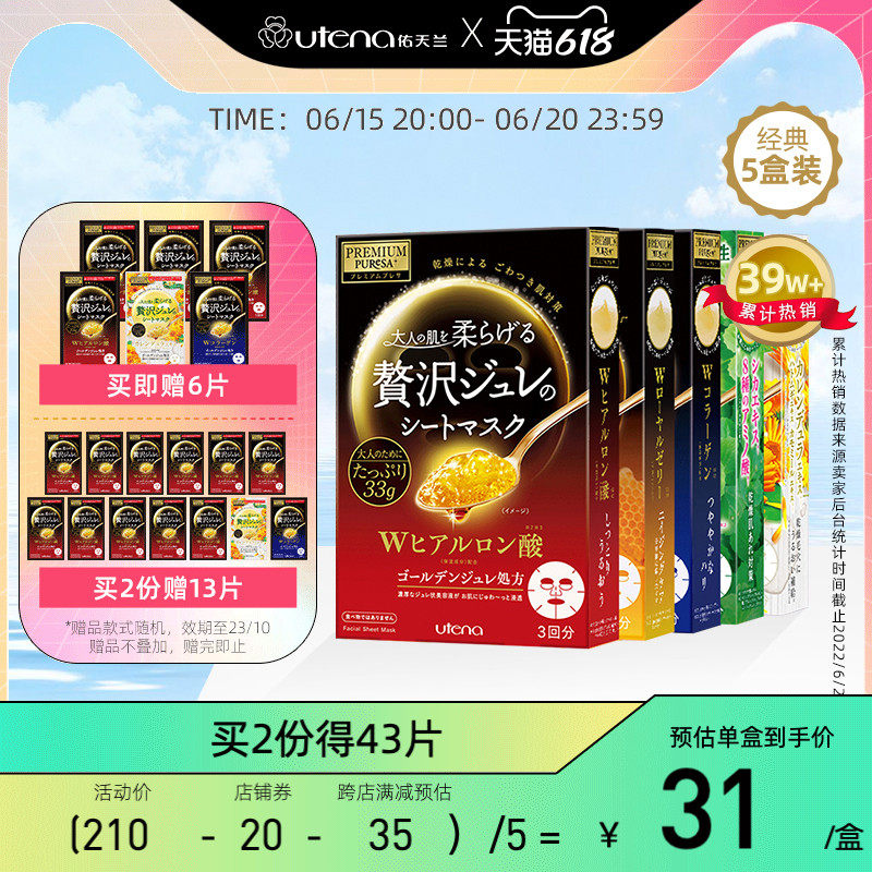 【单笔2份43片】utena/佑天兰果冻面膜女补水保湿日本5盒15片正品