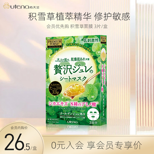 utena佑天兰舒缓修护面膜