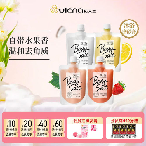 utena/佑天兰全身去角质磨砂膏