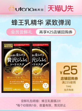 【U先派样】佑天兰黄金果冻面膜 蜂王浆精华滋养保湿补水 黄2片