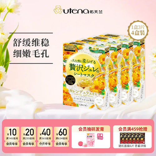 utena/佑天兰金盏花面膜4盒舒缓