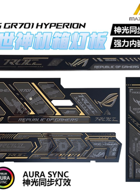 创世神GR701机箱发光灯板2025新款激光镭射神光同步 金边银边灯板