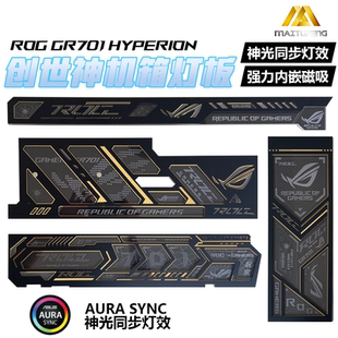 创世神GR701机箱发光灯板2025新款激光镭射神光同步 金边银边灯板