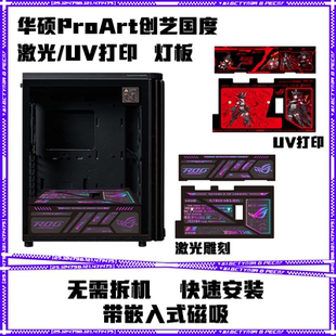 ProArt401创艺国度机箱灯板两件套神光同步激光镭射高清 打印灯板