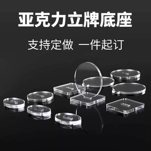 定制亚克力底座凹槽透明立牌圆形长方形立牌卡槽配件通用 塑料diy