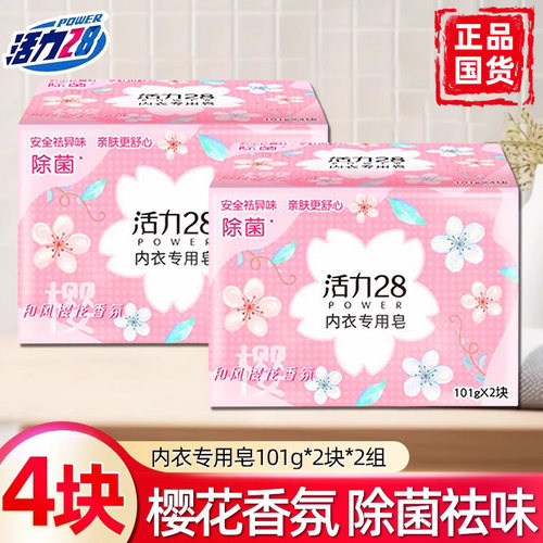 内衣皂樱花香型活力28正品保真