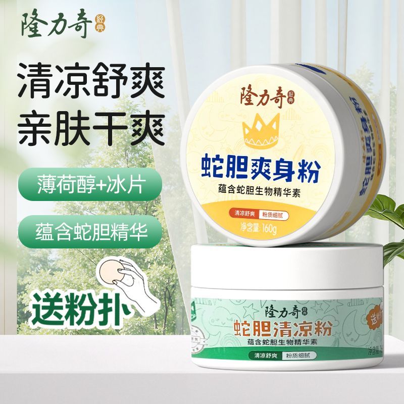 隆力奇蛇胆爽身粉痱子粉