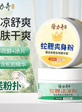隆力奇蛇胆爽身粉痱子粉