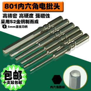 801电批咀 内六角电批头 5MM电动起子头 4C内六角电动螺丝刀头