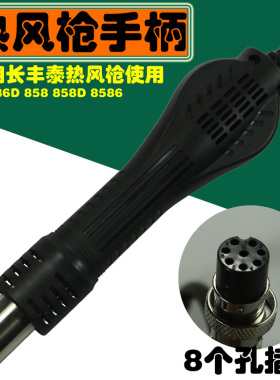 长丰泰858D热风台手柄 858与8586D二合一热风枪专用手柄 发热芯