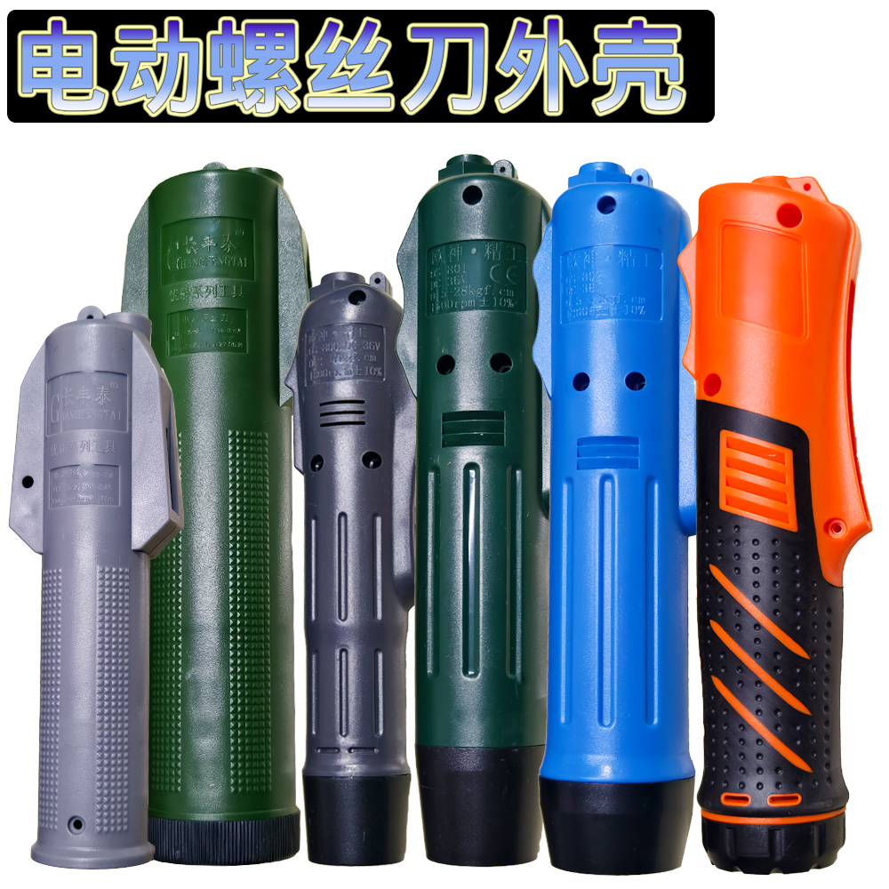 电动螺丝刀外壳 电批壳配件精工3C 4C 6C OS-800 801 802电批壳