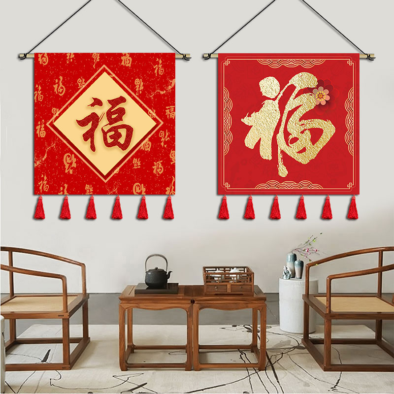 十八藏品牌店中式喜庆福字挂画