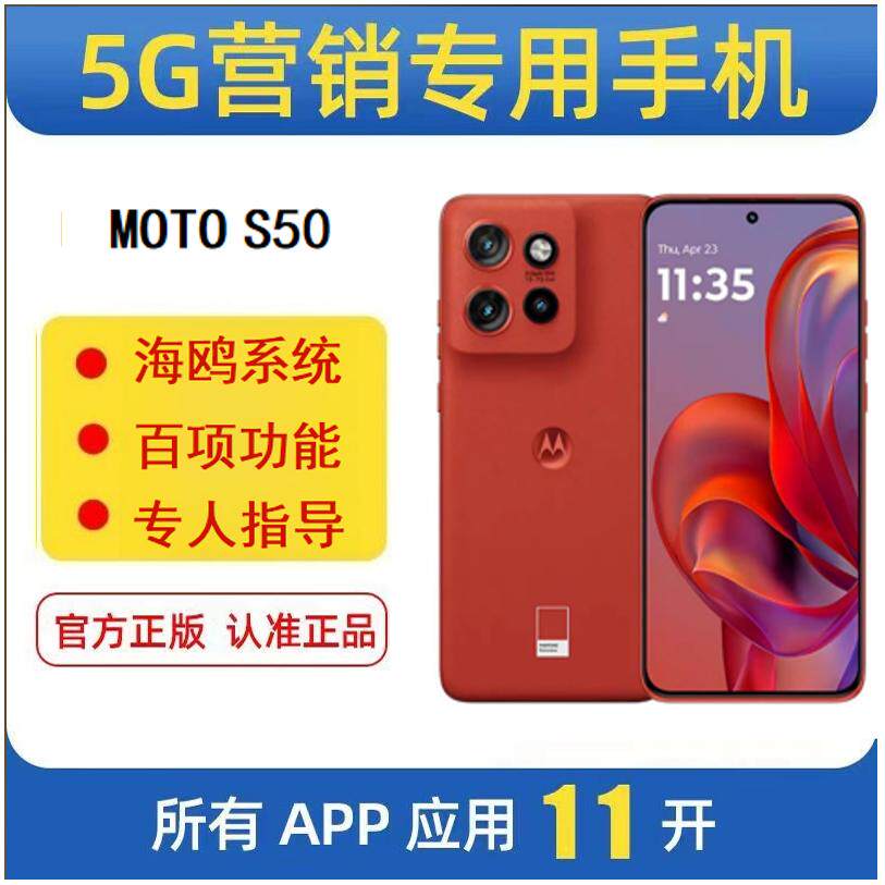 微商专用手机 moto S50 海鸥营销应用11开群发转课智能5G手机