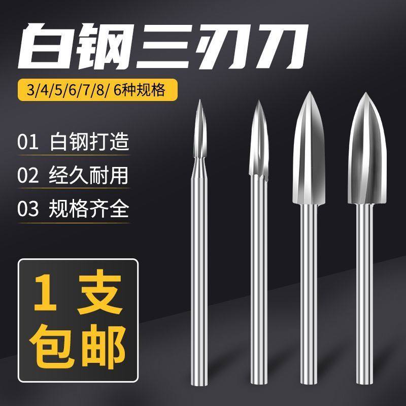 电动三刃尖刀木工雕刻刀