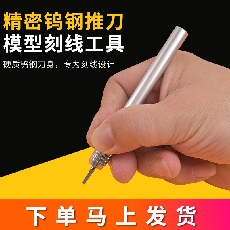 刻线刀推刀高达模型刻线顺畅丝滑