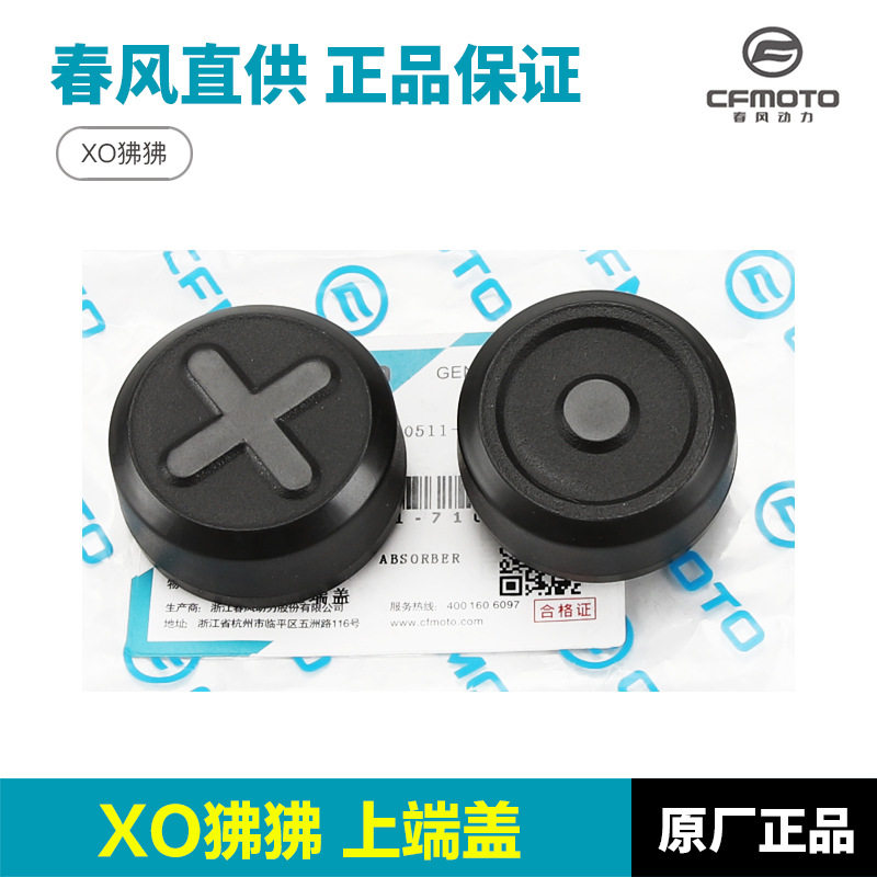 春风配件XO狒狒赛车手冒险家前减震器上端盖子上联板塑料盖帽