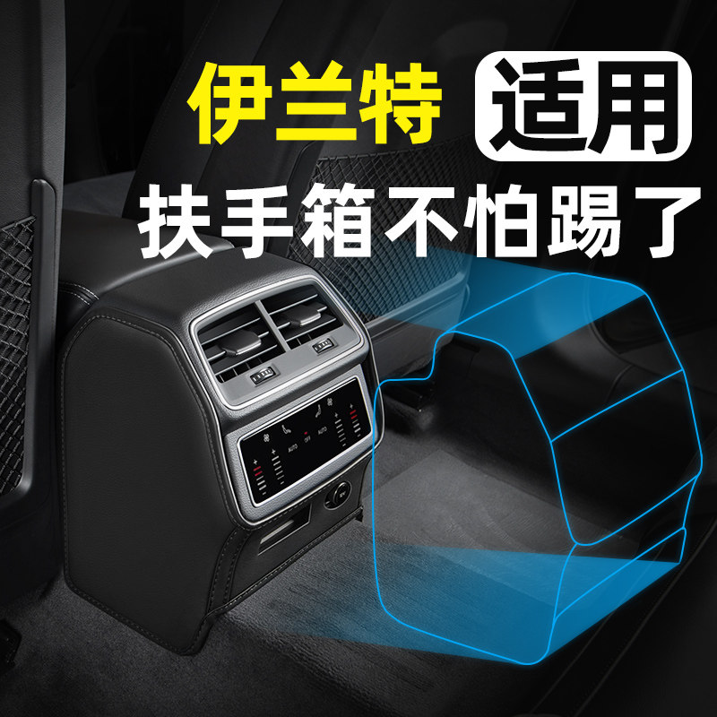 【现代伊兰特】专用扶手箱防踢垫图片