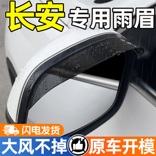 【天猫精选】长安后视镜挡雨眉
