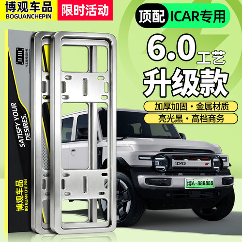 【车管所推荐】奇瑞iCAR车牌框