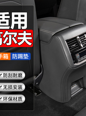 适用大众高尔夫7.5/8rline汽车内改装饰用品配件扶手箱防踢垫后排