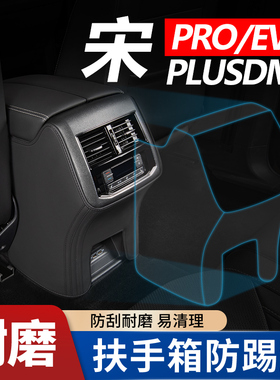 比亚迪宋plusdmi汽车pro专用品plus dmi扶手箱套ev座椅防踢垫后排